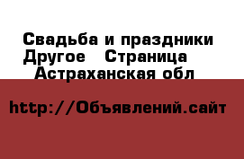 Свадьба и праздники Другое - Страница 2 . Астраханская обл.